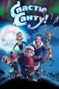 
Спасти Санту (2023) 