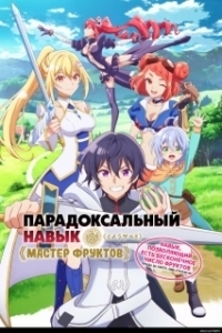 
Парадоксальный навык «Мастер фруктов»: Навык, позволяющий есть бесконечное число фруктов (правда, вы умрёте, лишь откусив их) (2025) 