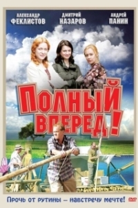 Постер Полный вперед!