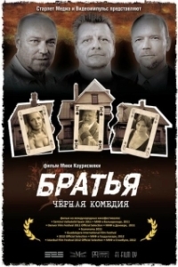
Братья (2011) 