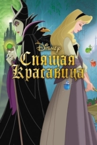 
Спящая красавица (1958) 