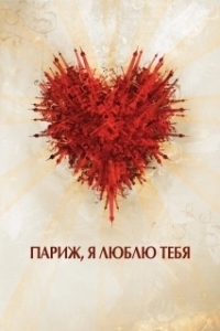
Париж, я люблю тебя (2006) 