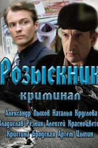 Розыскник (1 сезон) 
