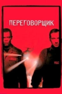 
Переговорщик (1998) 