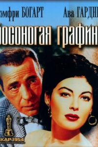 
Босоногая графиня (1954) 