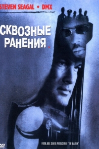 
Сквозные ранения (2001) 