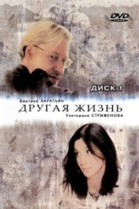 Другая жизнь 
