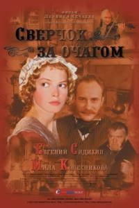 
Сверчок за очагом (2001) 