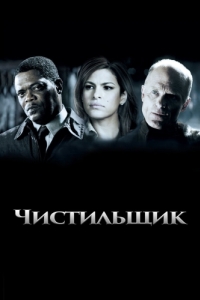 
Чистильщик (2007) 