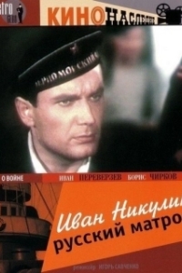Постер Иван Никулин — русский матрос