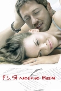 
P.S. Я люблю тебя (2007) 