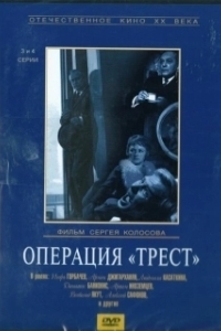 Операция «Трест» 
