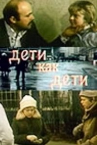 Постер Дети как дети