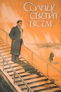 Постер Солнце светит всем