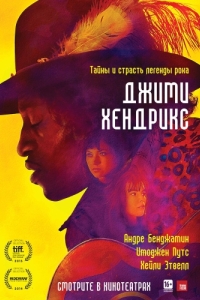 
Джими Хендрикс (2013) 