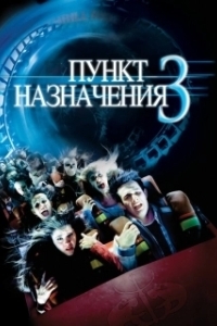 
Пункт назначения 3 (2006) 