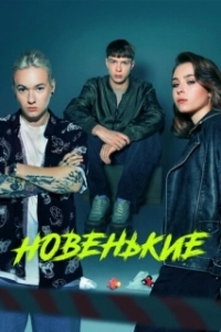Новенький (1-4 сезон) 
