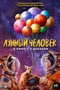 
Лунный человек (2022) 