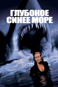 
Глубокое синее море (1999) 