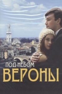 Постер Под небом Вероны