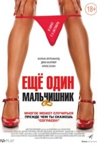 
Еще один мальчишник (2015) 