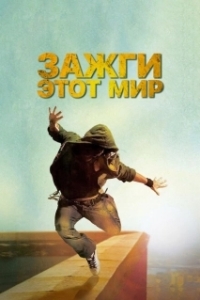 
Зажги этот мир (2011) 