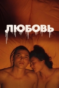 
Любовь (2015) 