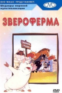 
Звероферма (1954) 