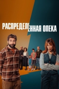 Распределённая опека (1 сезон) 
