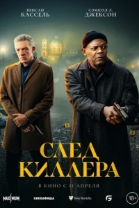 
След киллера (2024) 