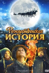 
Рождественская история (2007) 