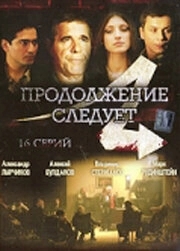 Продолжение следует 
