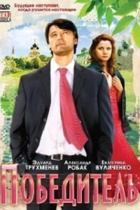 
Победитель (2006) 