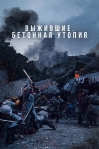 
Выжившие. Бетонная утопия (2023) 