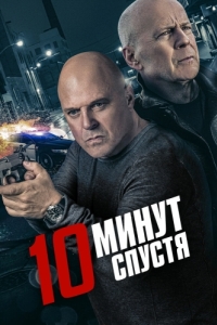 
10 минут спустя (2019) 