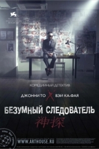 
Безумный следователь (2007) 