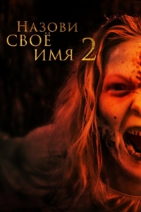 
Назови своё имя 2 (2019) 