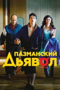 
Пазманский дьявол (2016) 