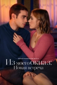 
Из моего окна 3: Новая встреча (2024) 