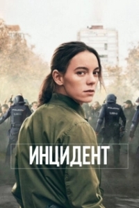 Бунт (1 сезон) 
