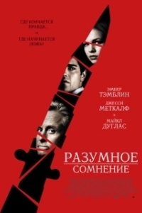 
Разумное сомнение (2013) 