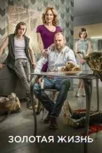 Золотая жизнь (1-3 сезон) 
