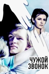 Постер Чужой звонок