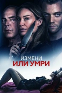 
Измени или умри (2019) 