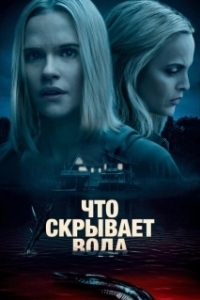 
Что скрывает вода (2020) 