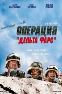 
Операция «Дельта-фарс» (2007) 