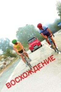 
Восхождение (1976) 