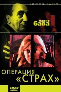 
Операция «Страх» (1966) 