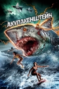 Постер Акулакенштейн (Sharkenstein)