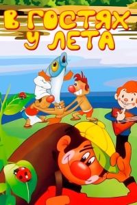 Постер В гостях у лета